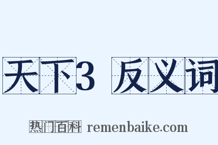 天下3反义词是什么意思的图片